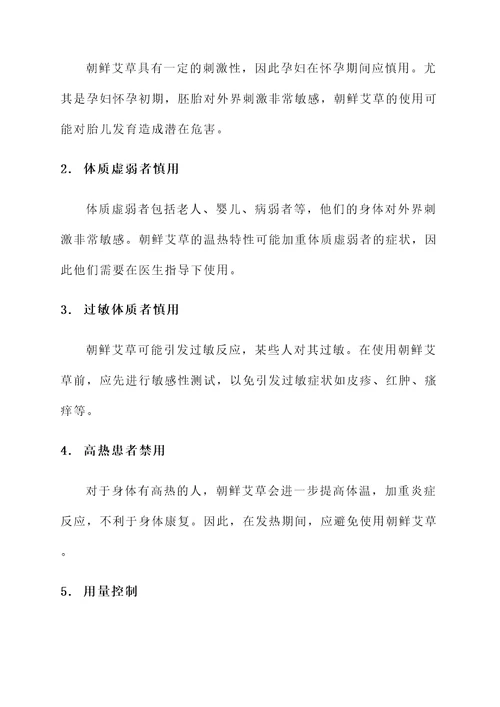 朝鲜艾草的作用与功效禁忌