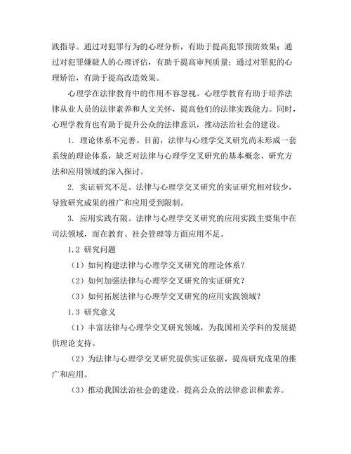 法律与心理学的交叉研究
