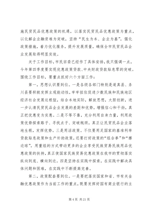 副市长在全市贯彻落实民贸民品优惠政策推进会上的讲话 (7).docx
