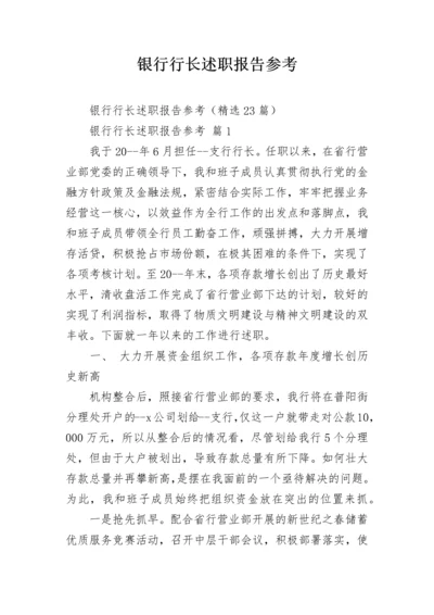 银行行长述职报告参考.docx