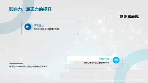 心理健康与教育
