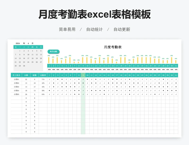月度考勤表excel表格模板