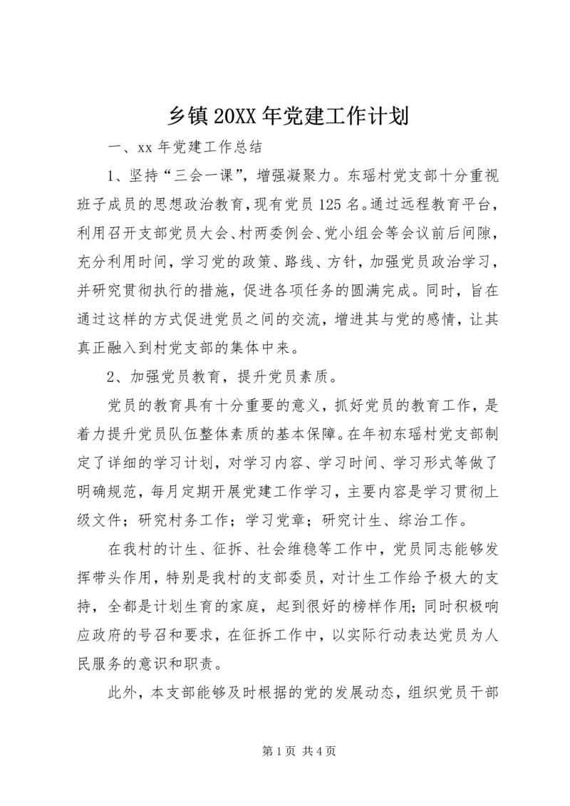 乡镇某年党建工作计划.docx