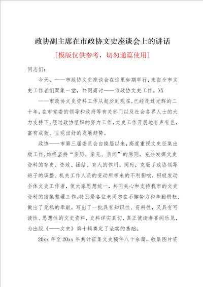 政协副主席在市政协文史座谈会上的讲话