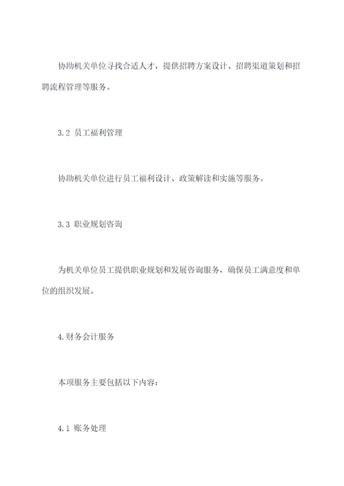 机关单位外包服务方案模板