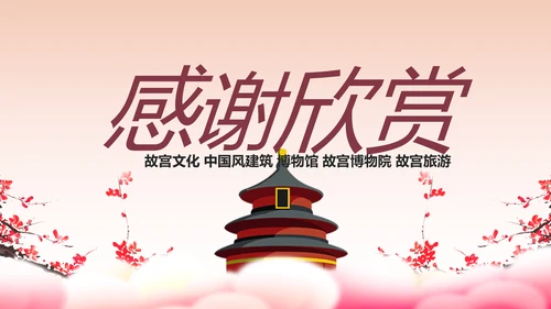中国风古色古香故宫文化故宫印象PPT模板