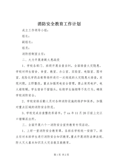 消防安全教育工作计划 (2).docx