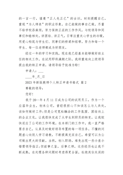 2023年新版教师个人转正申请书格式.docx