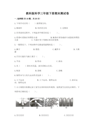 教科版科学三年级下册期末测试卷及完整答案（历年真题）.docx