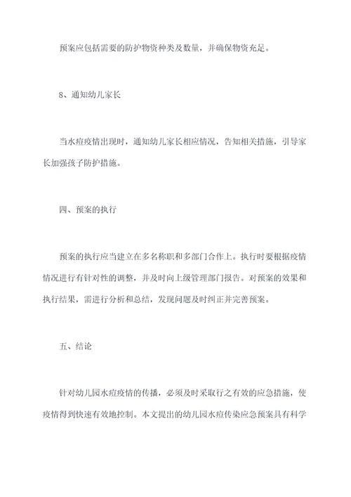 幼儿园水痘传染应急预案