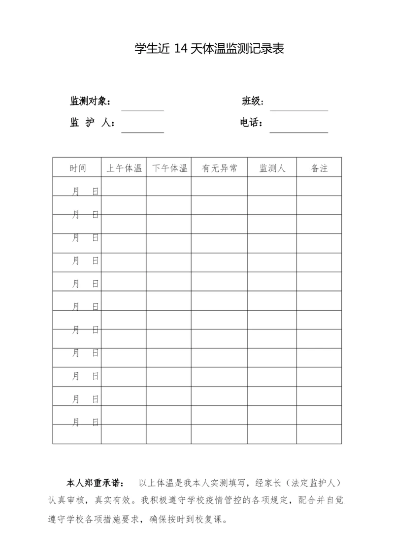 学生近14天体温监测记录表.docx