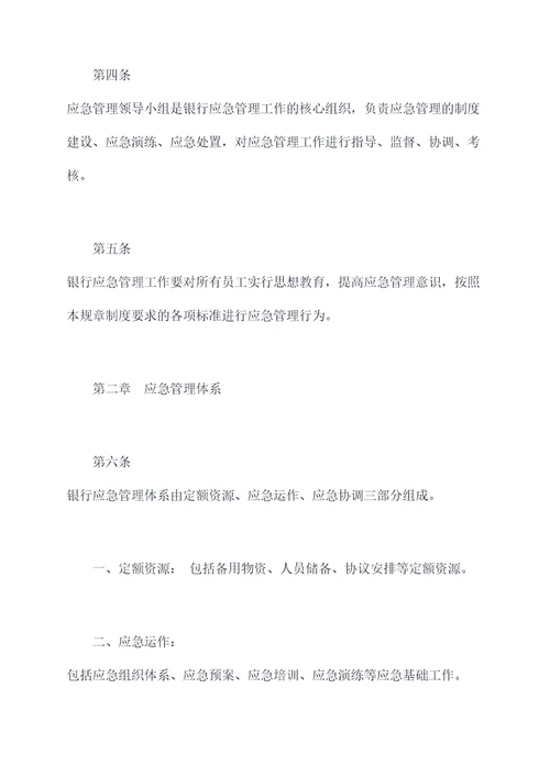 银行应急管理工作规章制度