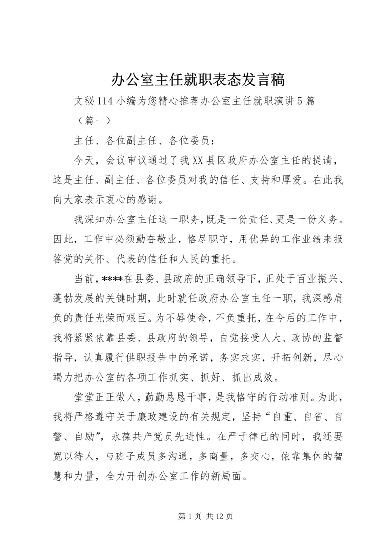 办公室主任就职表态发言稿.docx