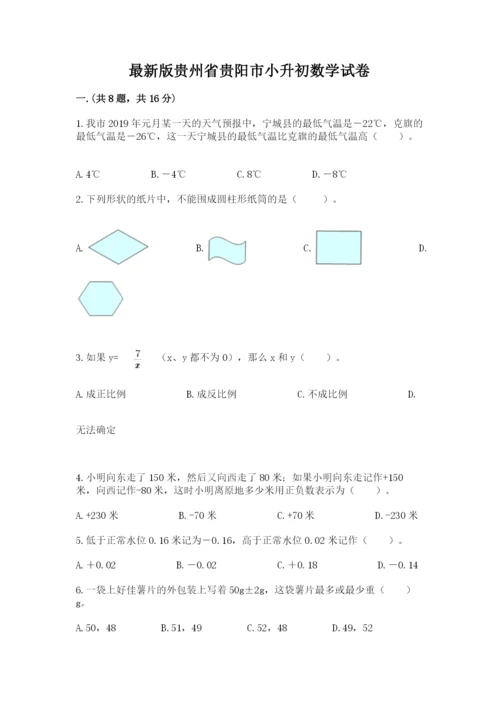 最新版贵州省贵阳市小升初数学试卷附参考答案（能力提升）.docx