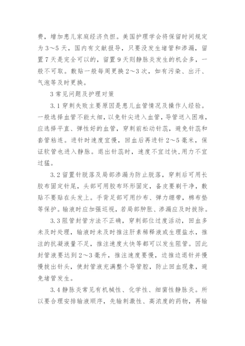 浅谈小儿静脉留置针的穿刺技巧和护理体会论文.docx