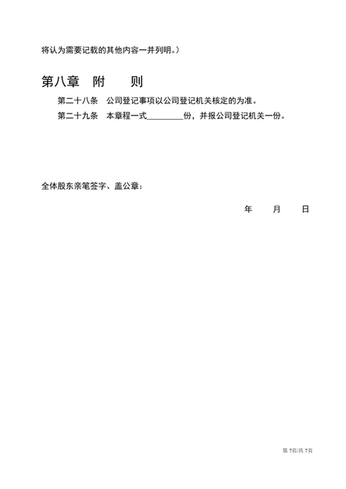 通用版公司章程word文档公司规章制度