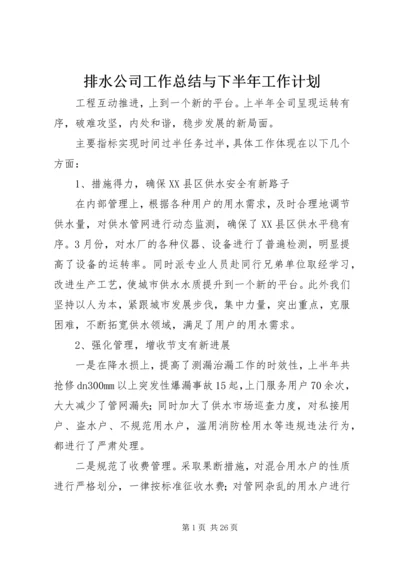 排水公司工作总结与下半年工作计划.docx