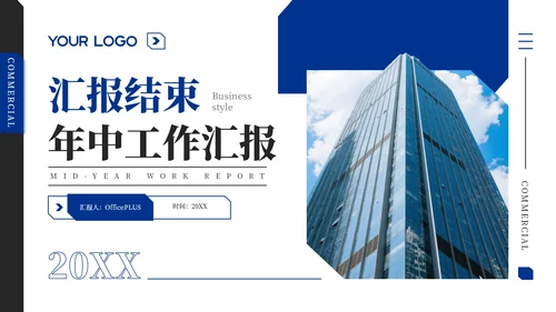 蓝黑商务风年中工作汇报通用PPT模板