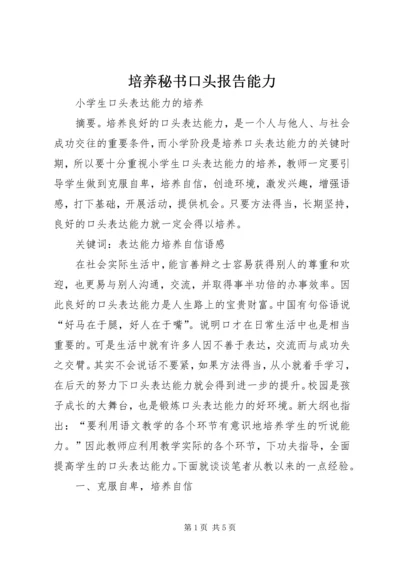 培养秘书口头报告能力 (3).docx