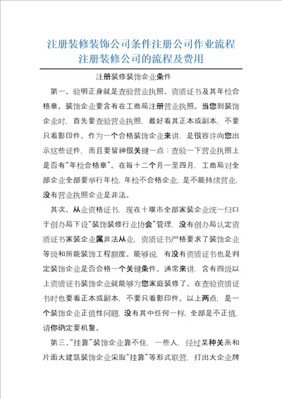 注册装修装饰公司条件注册公司作业流程 注册装修公司的流程及费用