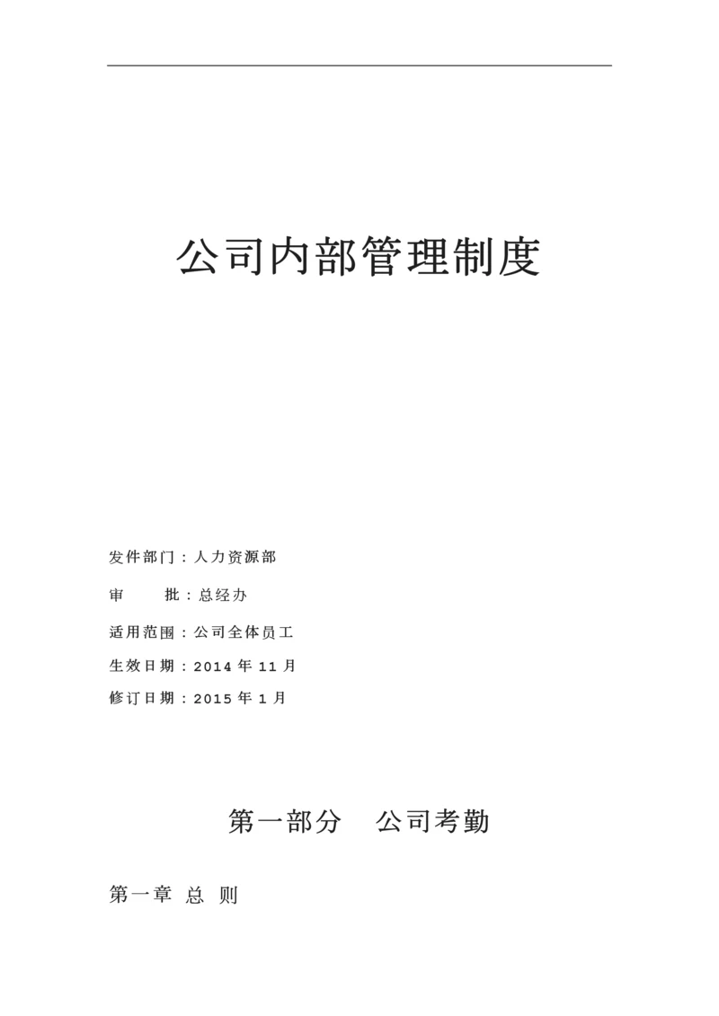 公司日常管理制度.docx