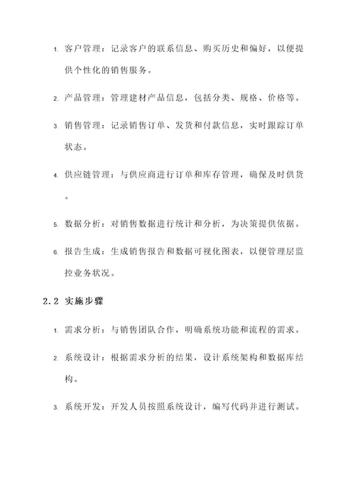 建材的销售一体化管理方案