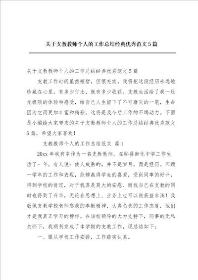 关于支教教师个人的工作总结经典优秀范文5篇