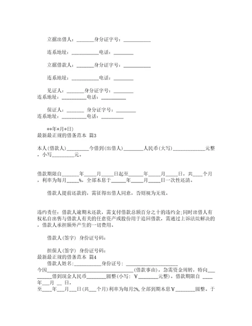 最新最正规的借条范本通用20篇