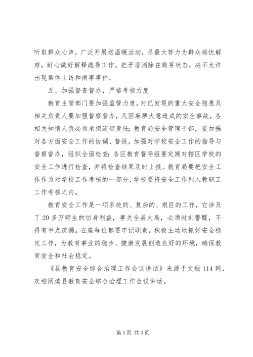 县教育安全综合治理工作会议讲话.docx