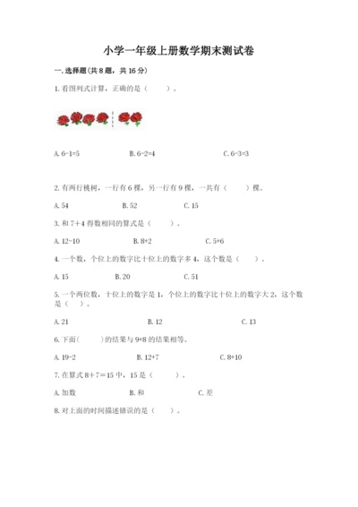 小学一年级上册数学期末测试卷精品（能力提升）.docx