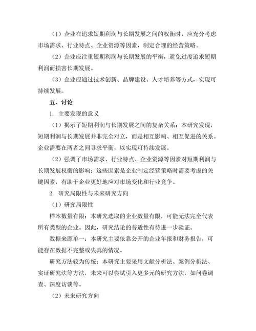 短期利润与长期发展之间的权衡研究