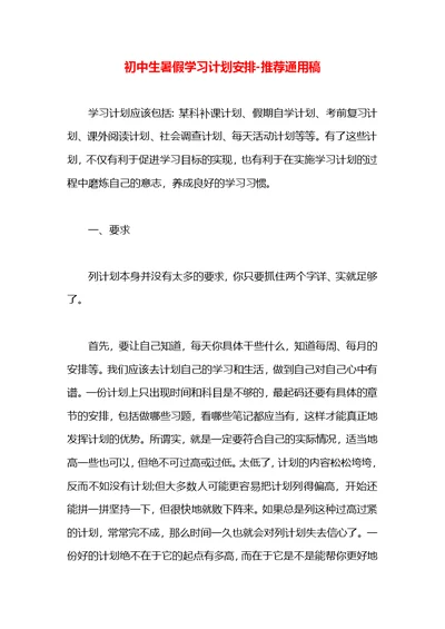 初中生暑假学习计划安排