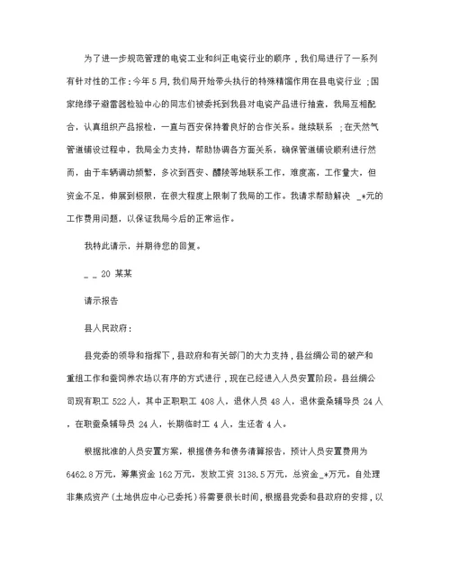 请示报告 申请经费的请示报告范文