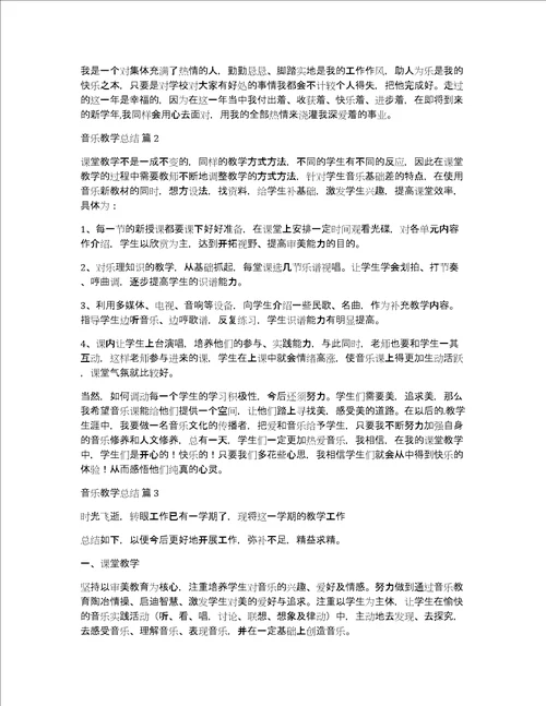 音乐教学总结三篇