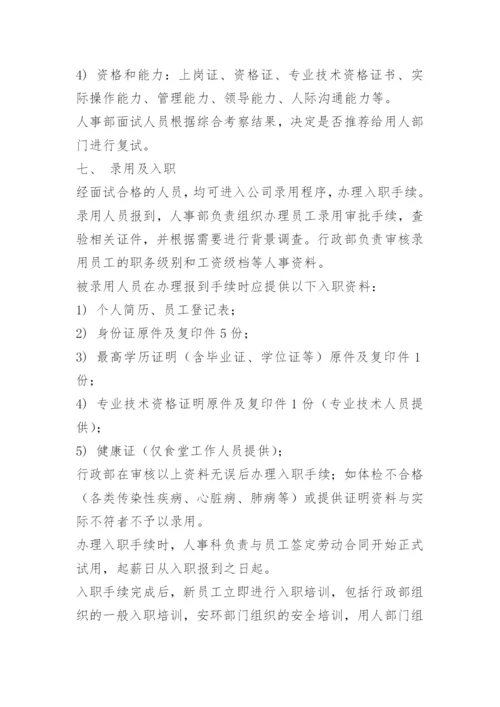 员工聘用制度及流程.docx