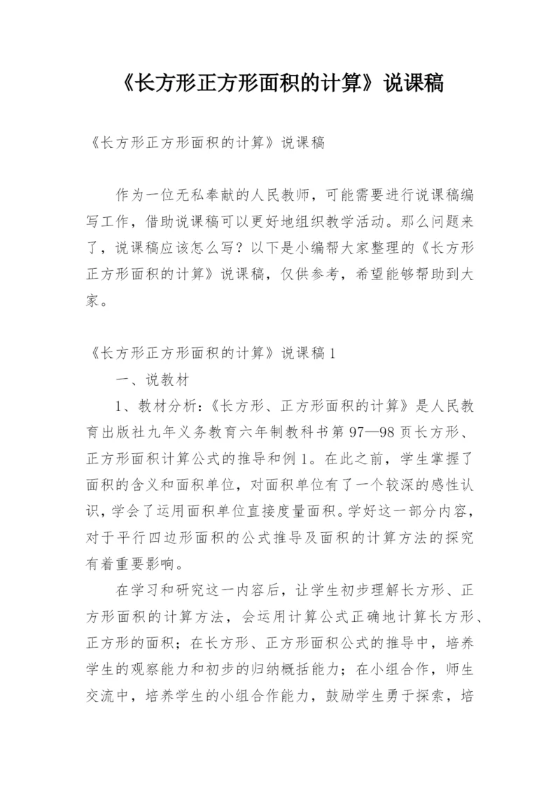 《长方形正方形面积的计算》说课稿_2.docx