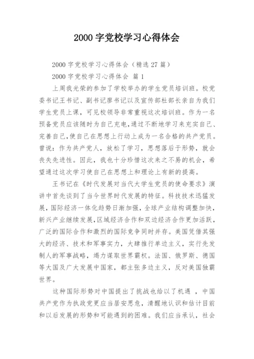 2000字党校学习心得体会.docx