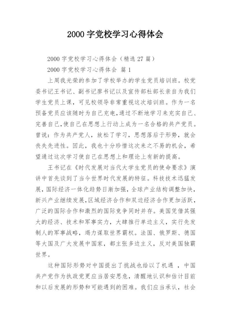 2000字党校学习心得体会.docx