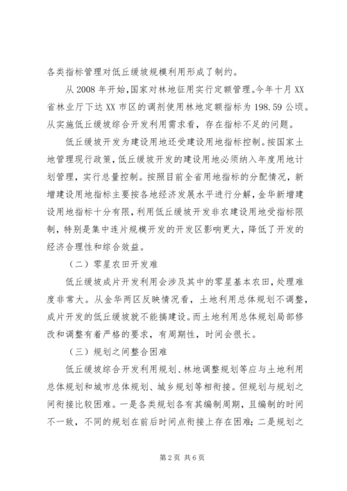 低丘缓坡综合开发存在的问题分析与对策研究.docx