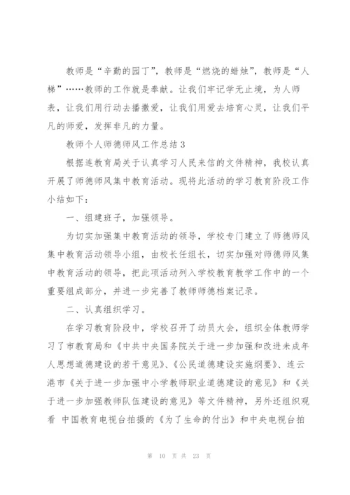 教师个人师德师风工作总结精选7篇.docx