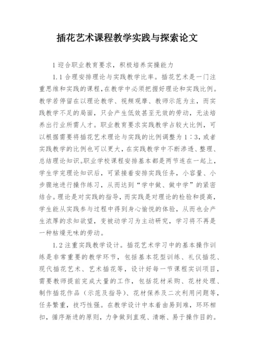 插花艺术课程教学实践与探索论文.docx