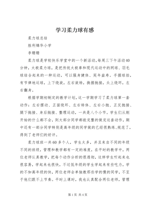 学习柔力球有感 (2).docx