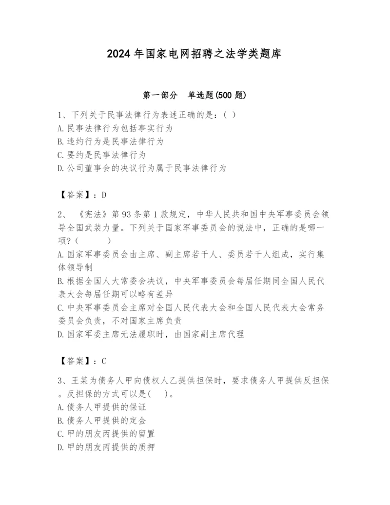 2024年国家电网招聘之法学类题库精品【历年真题】.docx