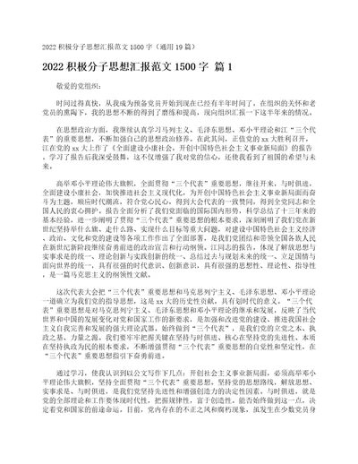 2022积极分子思想汇报范文1500字