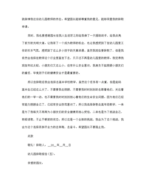 幼儿园辞职报告范文27篇汇编