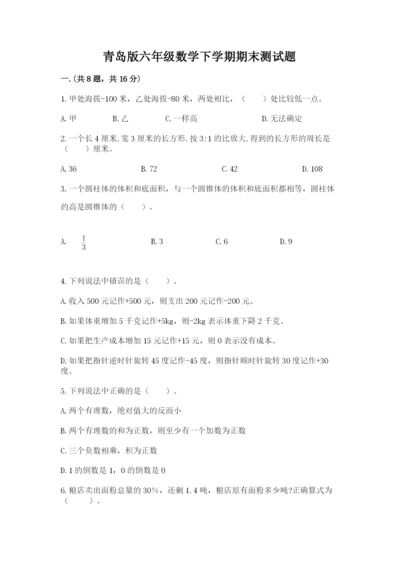 青岛版六年级数学下学期期末测试题精品（含答案）.docx