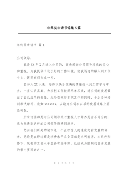 年终奖申请书锦集5篇.docx