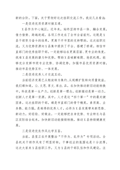 X县挂职干部座谈见面会主持词.docx