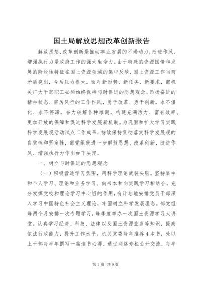 国土局解放思想改革创新报告.docx