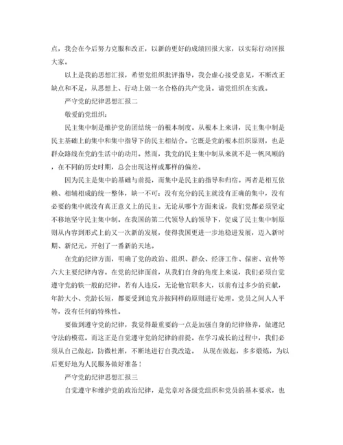 严守党的纪律思想汇报（精品范文）.docx